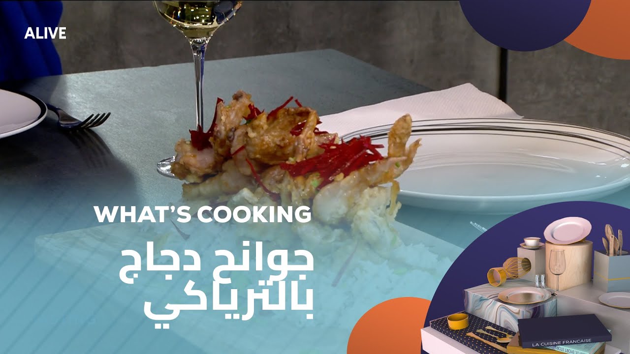 Whats Cooking - 04/02/2026 - جوانح دجاج بالترياكي