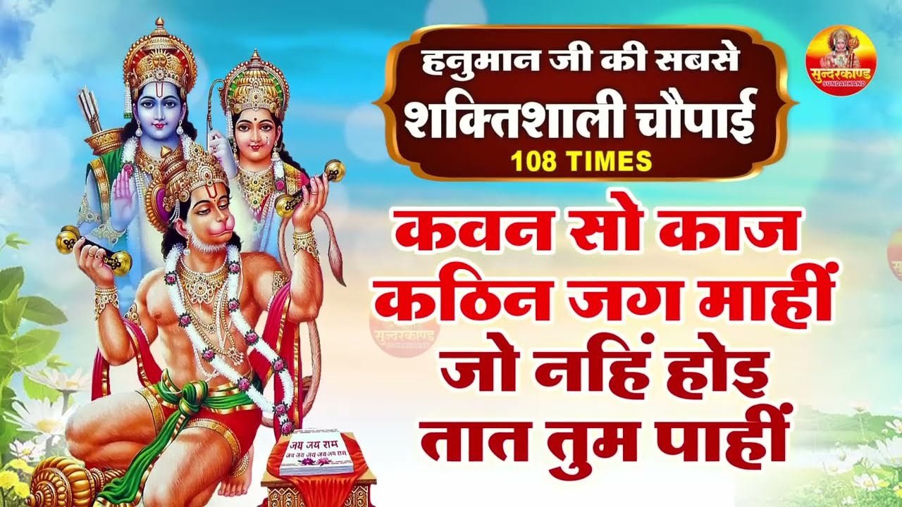 कवन सो काज कठिन जग माही - Kavan Sa Kaj Kathin Jag Mahi | Hanuman Choupai | Hanuman Bhajan 2026