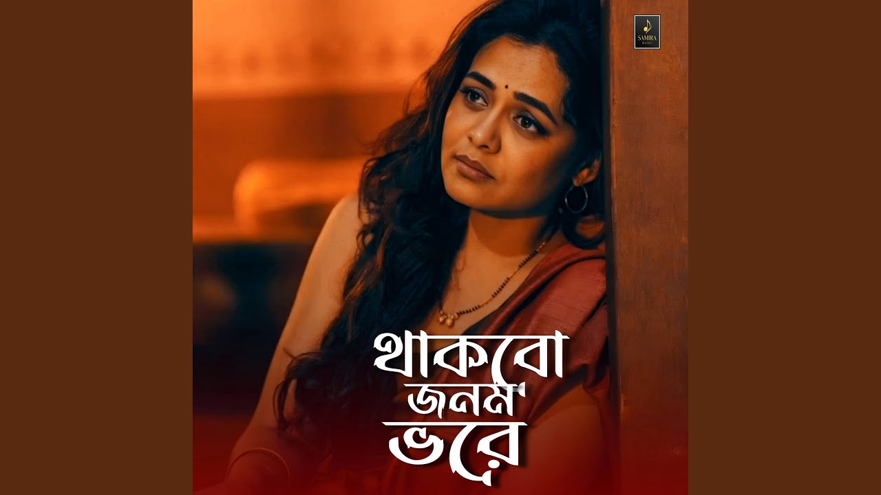 থাকবো জনম ভরে