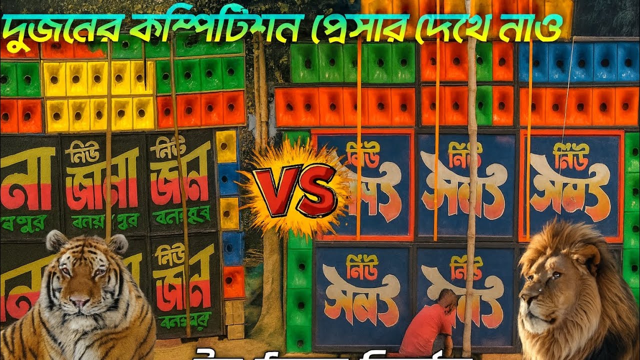 নিউ জানা VS নিউ সনৎ মধ্যে ফুল কম্পিটিশন ভিডিও দেখে নাও 💥 ইতু ঠাকুর বিসর্জন উপলক্ষে 💪💪