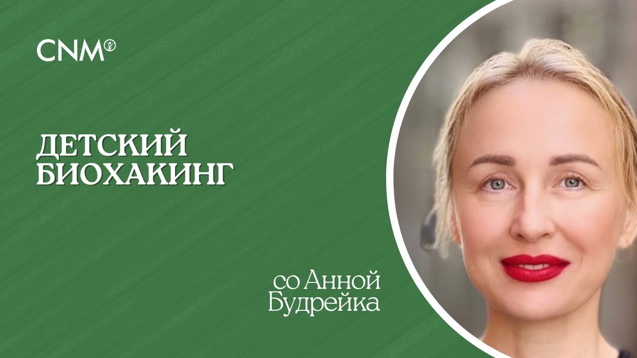 ДЕТСКИЙ БИОХАКИНГ: Эфир с детский нутрициологом Анной Будрейка