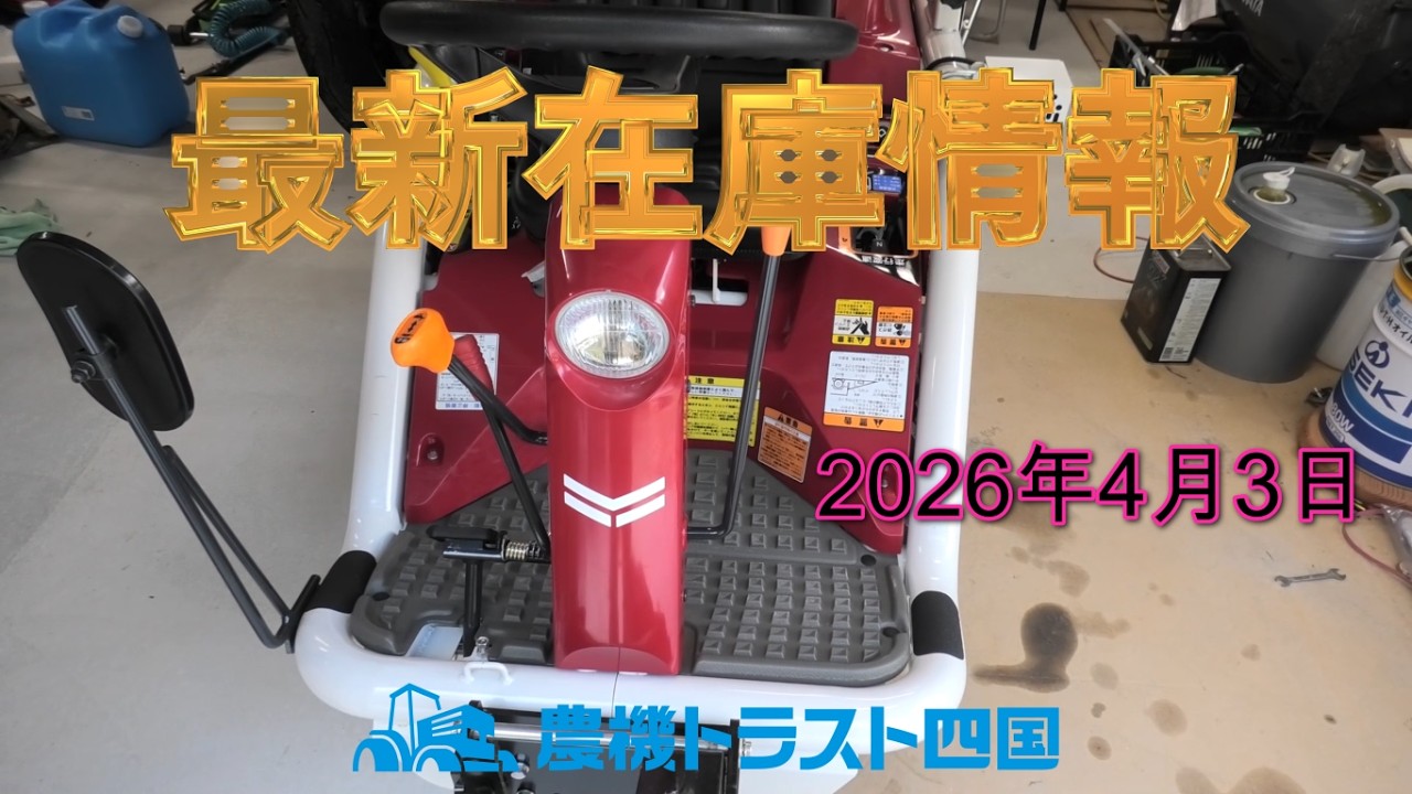 まるで新車のようなヤンマーアグリカ登場！（最新在庫情報2026年4月3日）