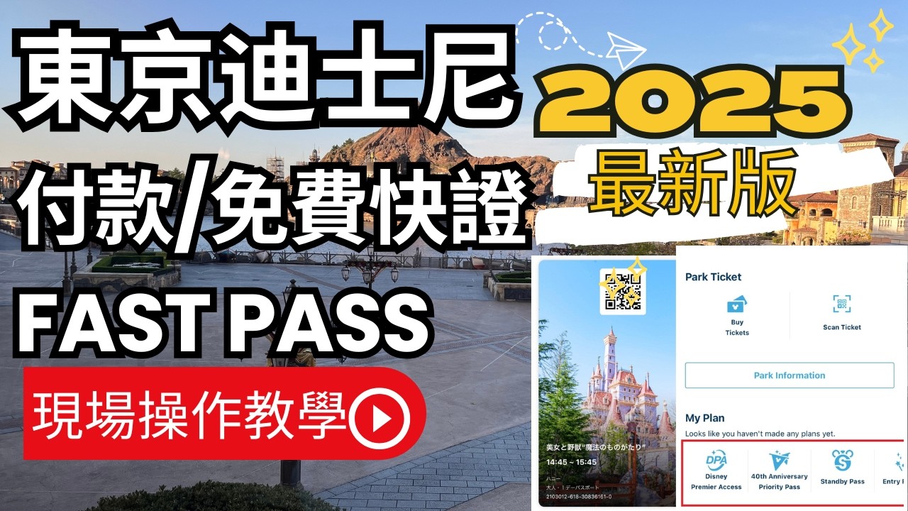【東京迪士尼攻略】2025版. 付款/免費Fastpass 快速通關/保證是芳間中最易明最齊全的超懶人包/實際操作教學 / (2026年最新版在下面說明的連結)