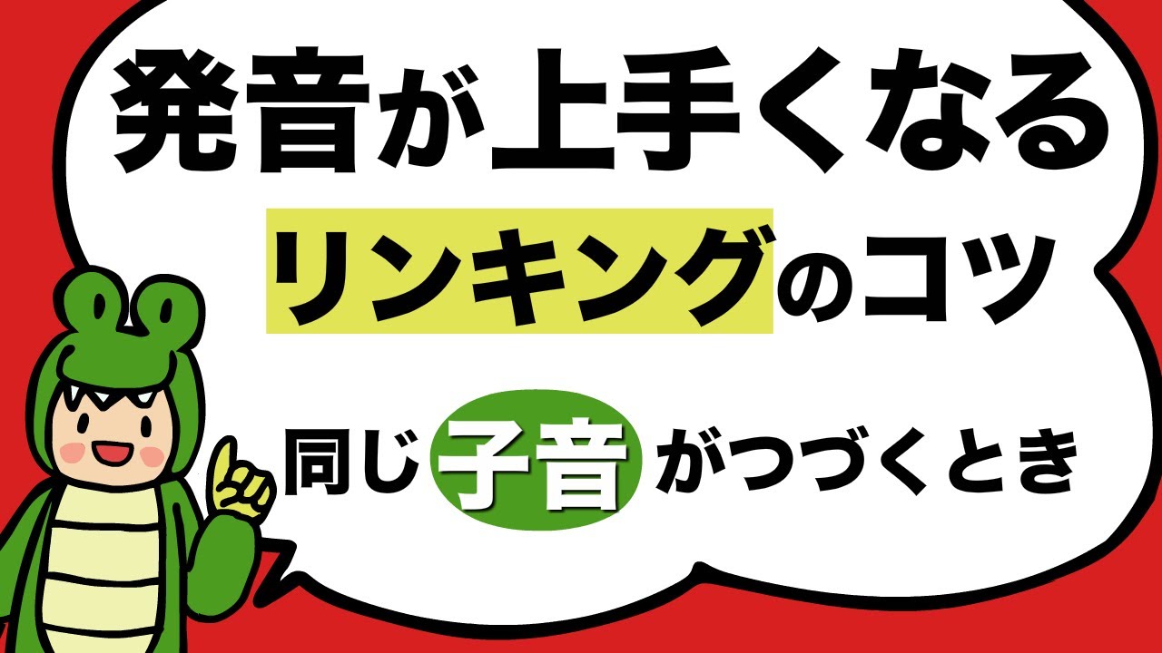 発音が上手くなる！同じ子音の音をつなげよう (英語のリンキング) ボキャブラミニクイズ（キッチン編）[#176]