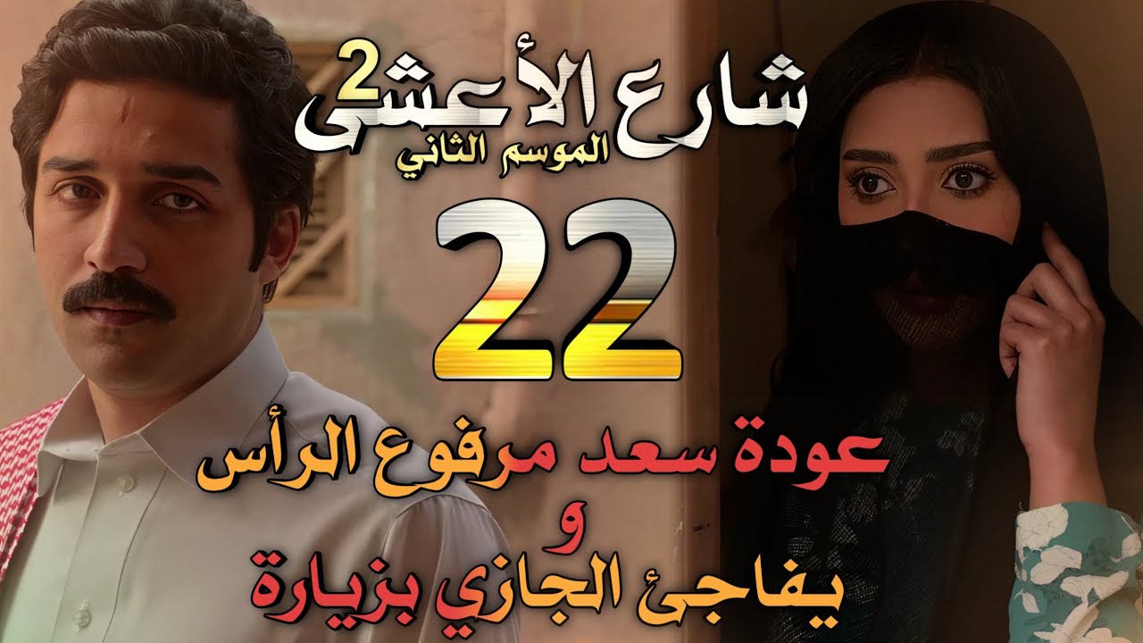 مسلسل شارع الأعشى 2 ملخص الحلقة 22 (نجاة سعد، وعودته من جديد تصدم الجازي، وعواطف بورطة)