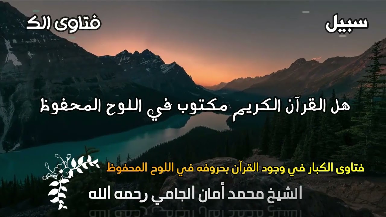 هل القرآن الكريم مكتوب في اللوح المحفوظ الجامي