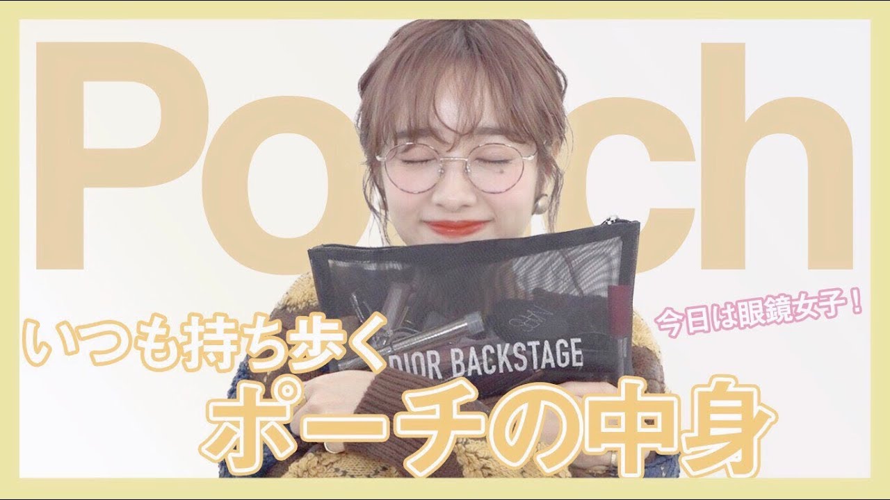 【大公開】久しぶりのポーチの中身紹介！what’s in my pouch