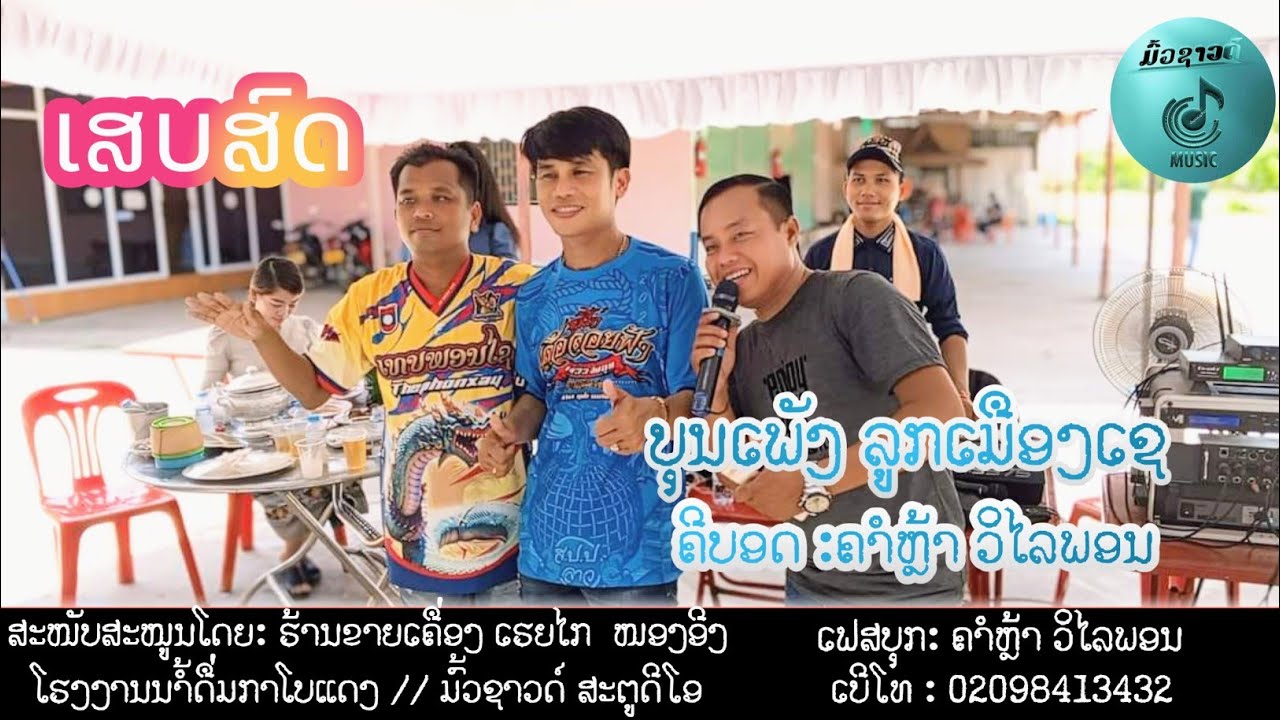 ເສບສົດ ລວມເພງ ບຸນເພັງລູກເມືອງເຊ ຜູ້ບ່າວເມຍປ່ອຍ เสบสด2024 ลวมเพลง บุนเพังลูกเมืองเช ผู้บ่าวเมียปล่อย