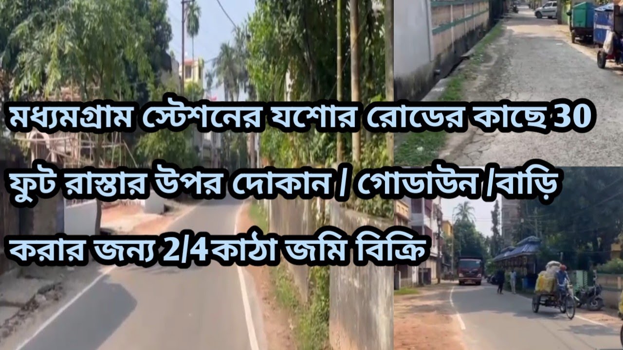 SOLD660♥️মধ্যমগ্রাম Stn যশোর রোডের কাছে 30 ফুট রাস্তার উপর দোকান /বাড়ি করার জন্য 2/4কাঠা জমি বিক্রি 
