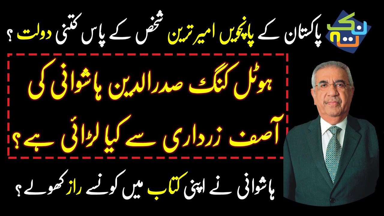 Who is Sadruddin Hashwani? Owner of PC Hotel & Marriott Hotel