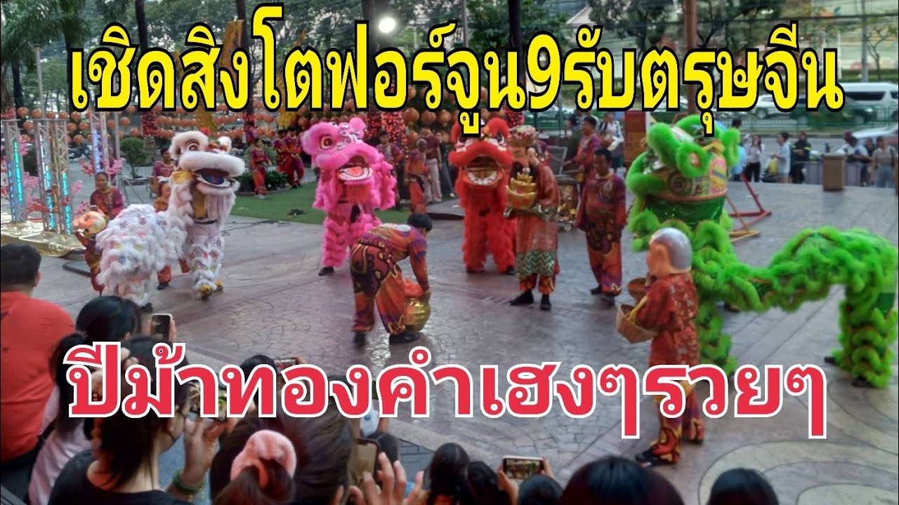  Ep.1โชว์ตรุษจีนฟอร์จูน9เชิดสิงโตขาวนำโชคเฮงๆรวยๆ#thailand #chinesenewyear #share #show 