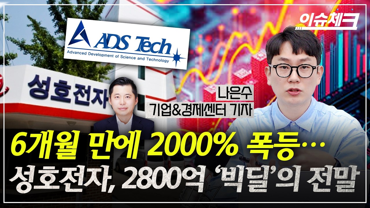 6개월 만에 2000% 폭등&hellip;성호전자, 2800억 &lsquo;빅딜&rsquo;의 전말 / 이슈체크 (나은수 기업경제센터 기자)