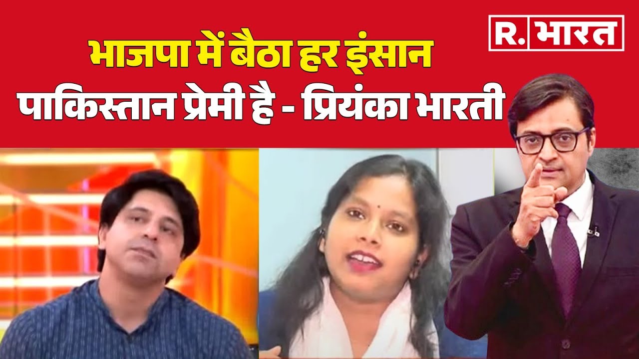 Constitution Amendment Bill : भाजपा में बैठा हर इंसान पाकिस्तान प्रेमी है - प्रियंका भारती |R Bharat