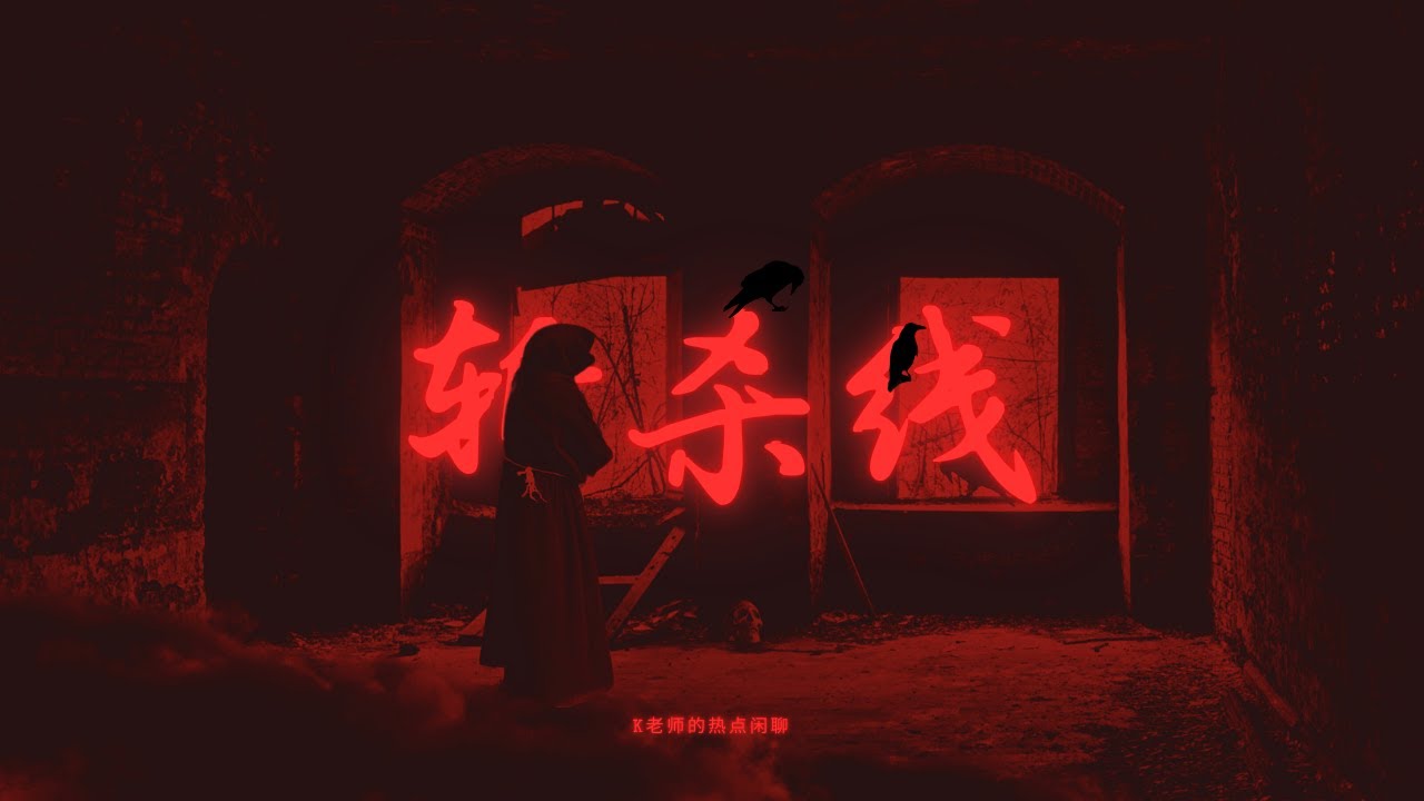 K老师年终特辑加更：今天我们浅聊一下行业里的斩杀线