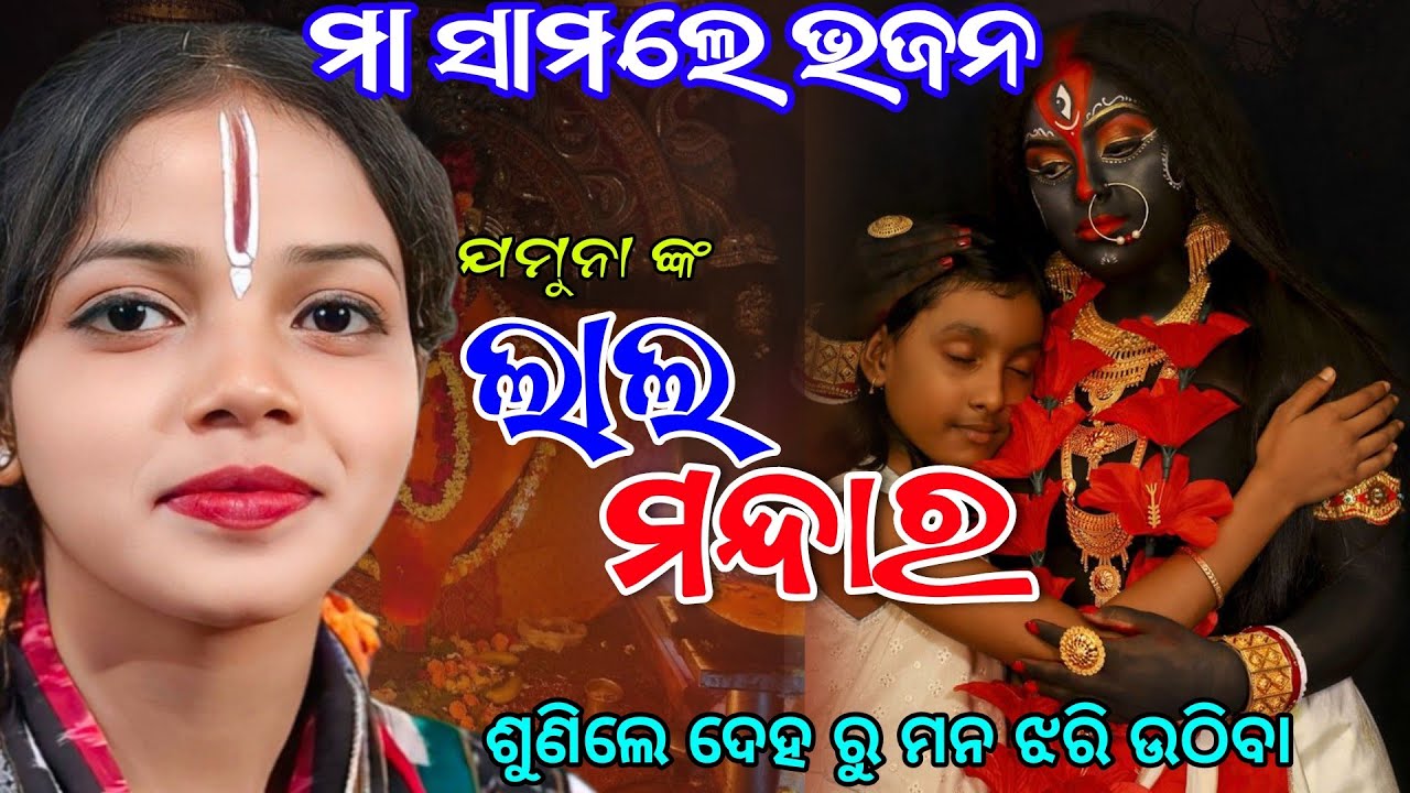 ଯମୁନା ଙ୍କ ଲାଲ ମନ୍ଦାର | Lal Mandara Gute Alga Laguchh Kirtan | Jamuna Bhoi Kirtan at Amalipali 