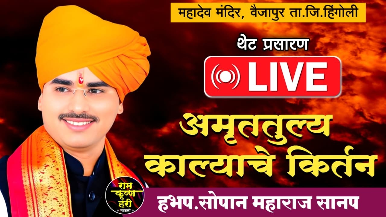Live किर्तन। श्री सोपान महाराज सानप। पखवाज श्री लखन म.लोहगावकर। श्री विट्ठल म ढोकर। वैजापूर