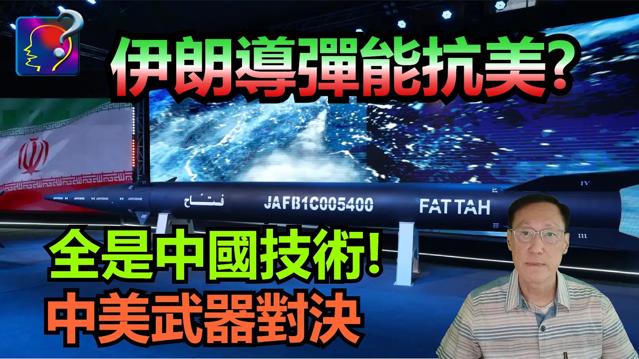 伊朗導彈能抗美？全是中國型號或中國技術，中程導彈屬中國第一代可變軌彈道導彈，美軍無法攔截。