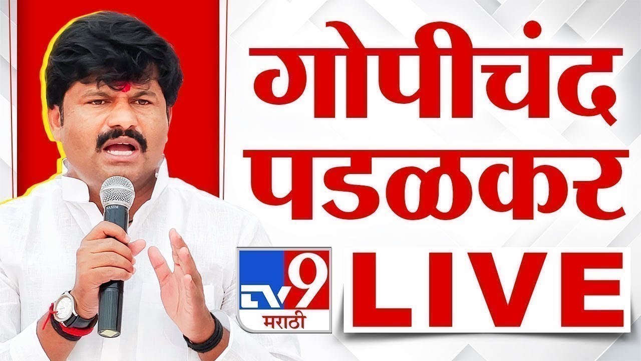Gopichand Padalkar LIVE |  गोपीचंद पडळकर लाईव्ह | tv9 Marathi