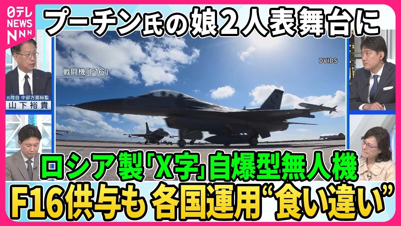 プーチン氏娘が登場その背景▽バイデン氏×ゼレンスキー氏会談、兵器供与遅れを謝罪▽露軍自爆無人機「ランセット」部品調達“制裁逃れ”中国関与か▽「F16」引き渡しも各国運用“食い違い”【深層NEWS】