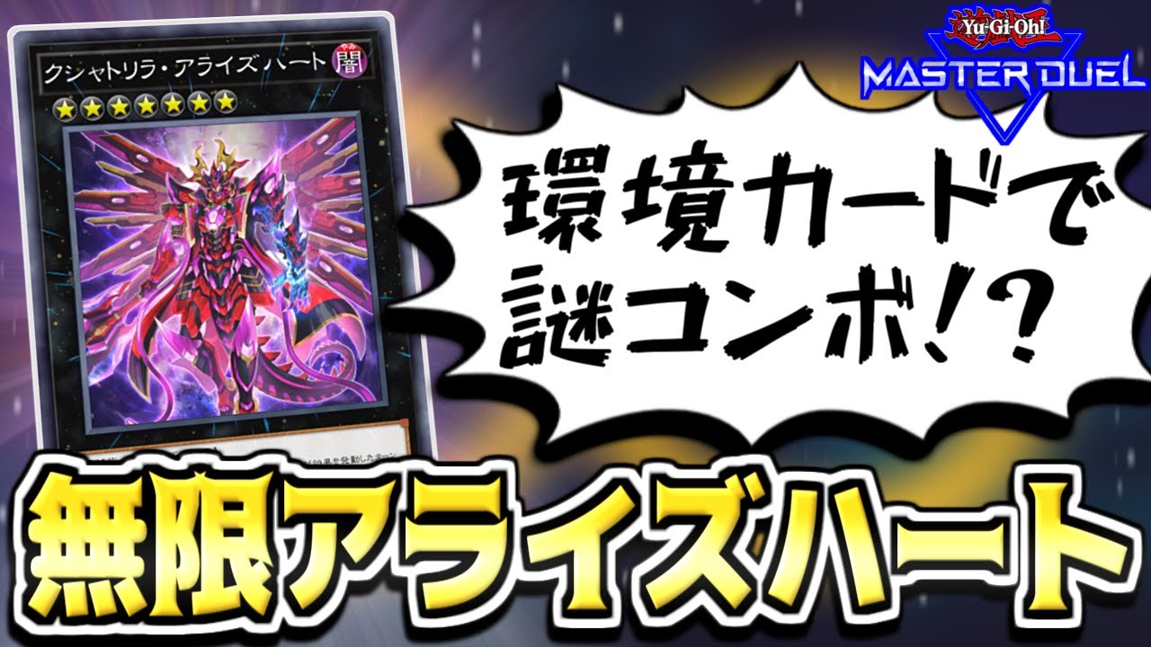 【完全1枚初動】狂気の無限ループ！クシャトリラ・アライズハート先攻ワンキル【遊戯王マスターデュエル】