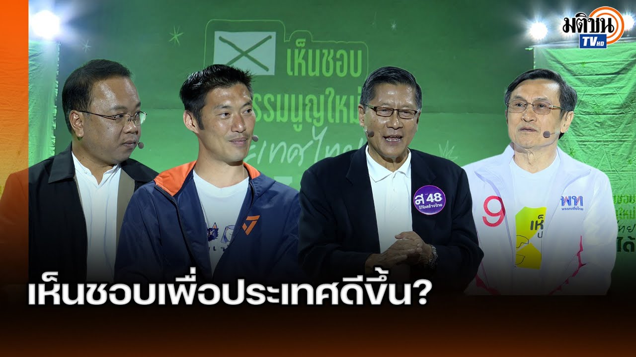 แก้รธน.ปลดล็อคประเทศ-รื้อมรดกคสช.-ทำให้ชายแดน-เศรษฐกิจมั่นคงแต่ต้องไม่แตะหมวด1,2: Matichon TV