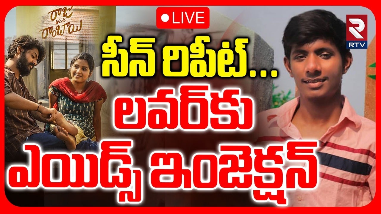 Women Injected HIV Injection By Lover 🔴LIVE : లవర్‌కు ఎయిడ్స్ ఇంజెక్షన్ | Medchal AIDS Story | RTV