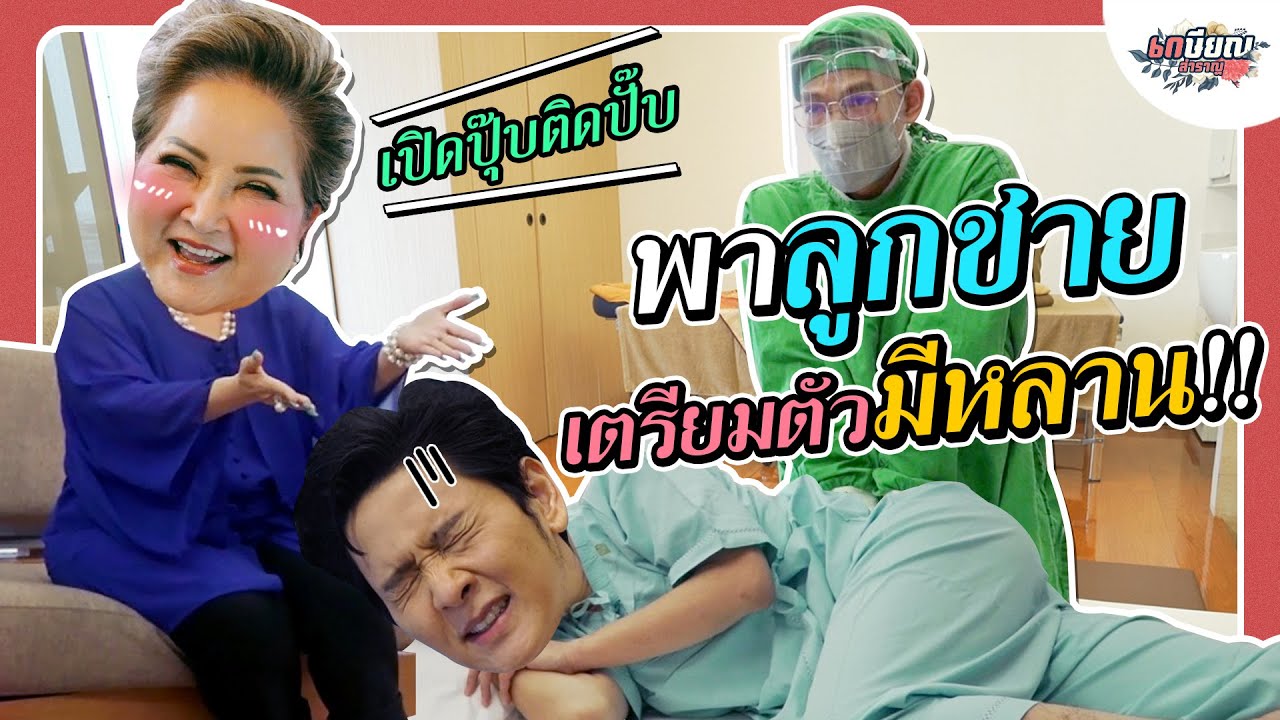 โต๋เสียอาการ!! พาคุยเตรียมมีเบบี๋ ให้แม่โอ๋ได้อุ้ม!! #เกษียณสำราญ
