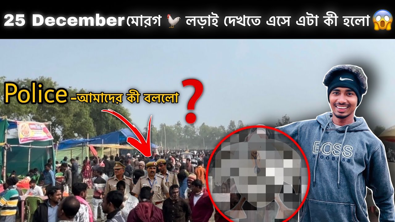 25 December মোরগ 🐓লড়াই দেখতে এসে এটা কী হলো 😱|| Police-আমাদের কী বললো❓|| Krishnendu Lifestyle 