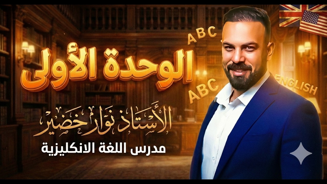 المحاضرة السادسة من الوحدة الاولى شرح (قصة عمار)