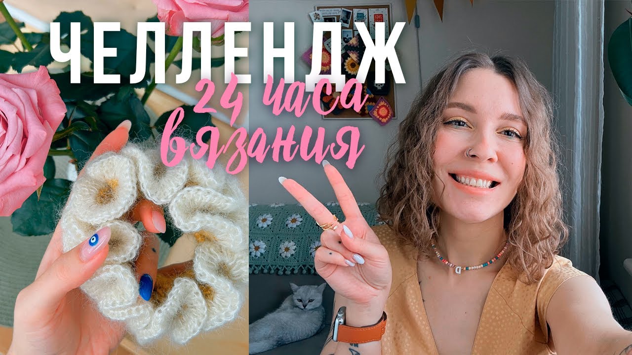 🌺ЧЕЛЛЕНДЖ | 24 ЧАСА ВЯЗАНИЯ😮