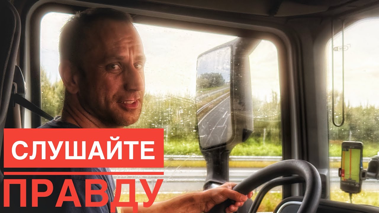Честный отзыв о работе стажера-дальнобойщика, после месяца стажировки в Европе! Влог Дальнобой 2025