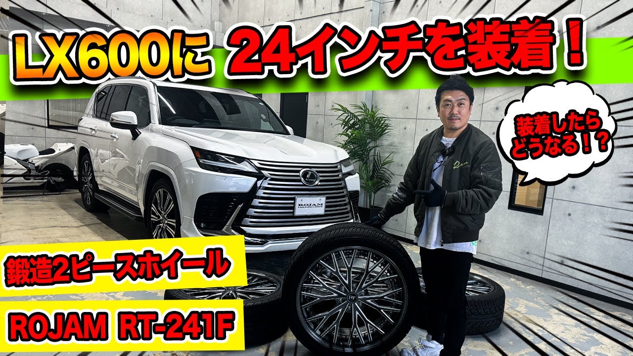 【レクサスLX600】24インチホイールを取り付け！｜取付け後の出幅は純正と比べてどう？ROJAMの鍛造ホイールでカスタム！