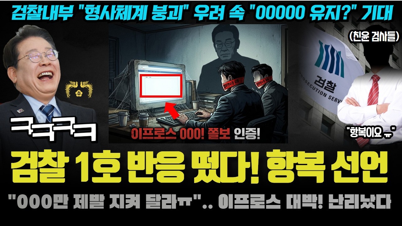검찰개혁 성공! 검사들 반응 떴다ㅋ 