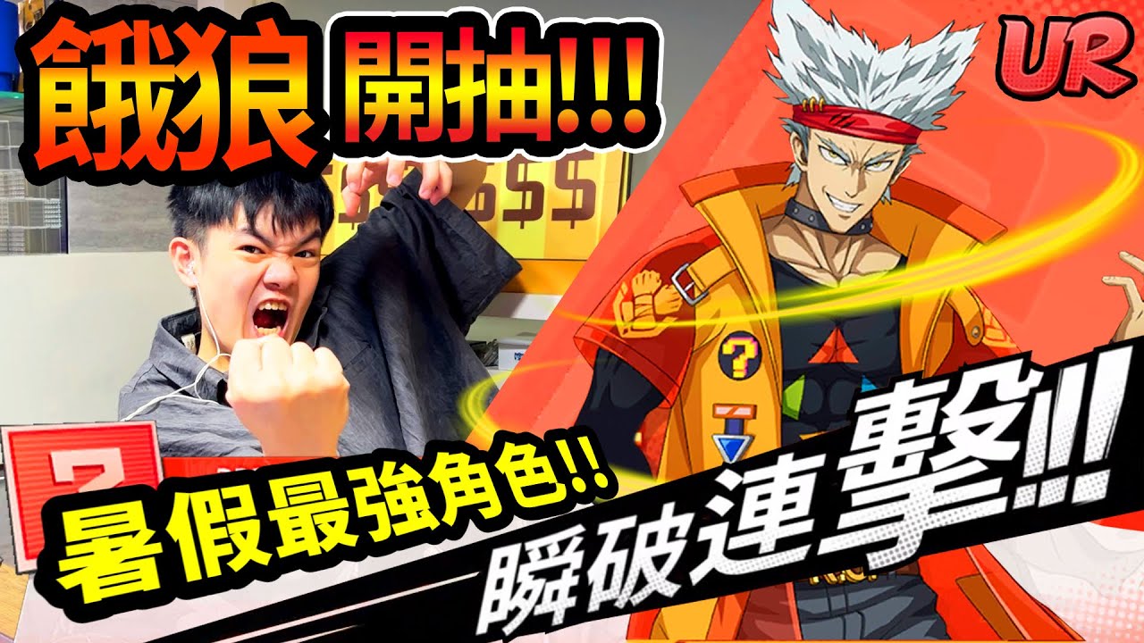 《耀仔很閒》一拳超人暑假必抽神角🔥UR餓狼180連抽！！耀仔的必中抽法！？這原來隨便都抽得到啊！！！【閃耀胖子】 #一拳超人最強之男 #onepunchman 
