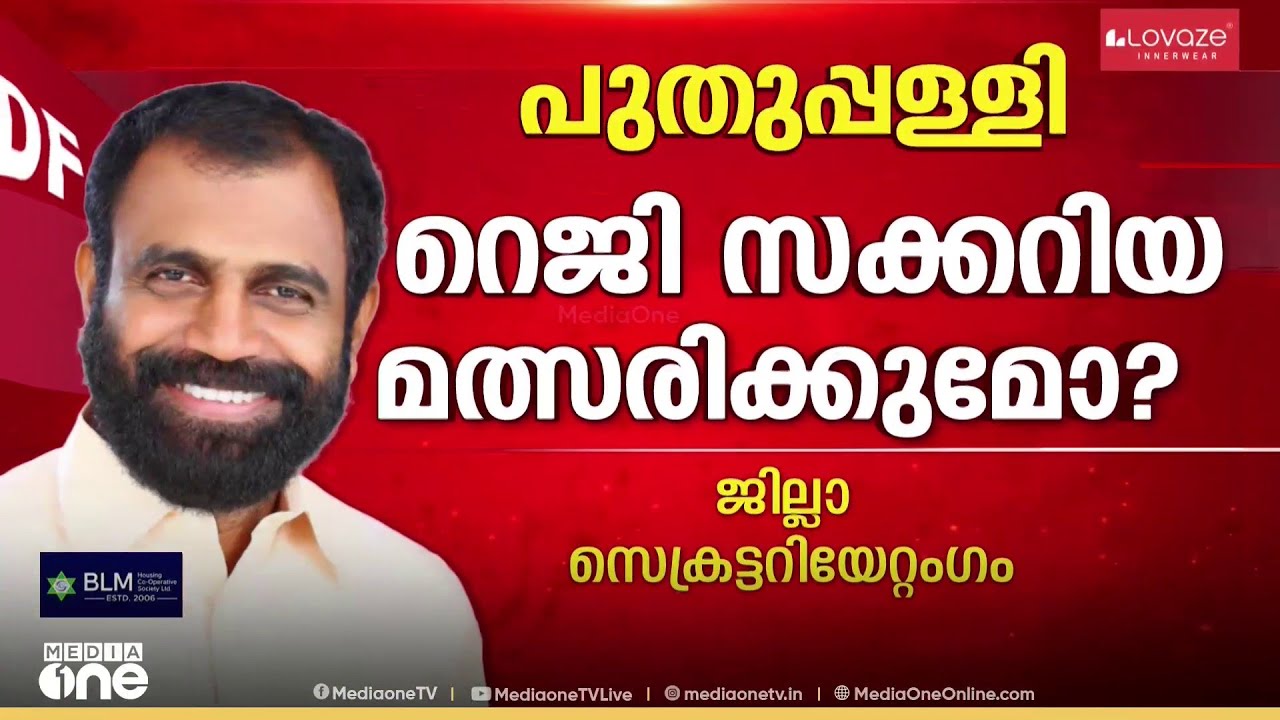 പുതുപ്പള്ളിയിൽ ആരാകും സിപിഎം സ്ഥാനാർഥി..?