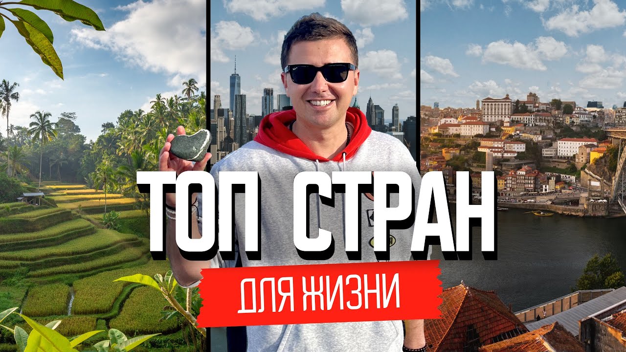 Топ стран для жизни и эмиграции в 2026: почему хорошо там, где нас нет