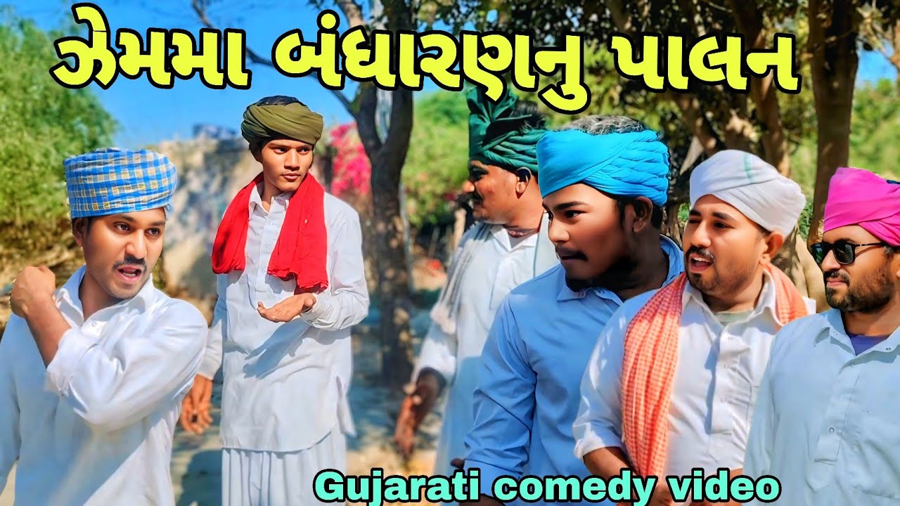 ઝેમમા બંધારણનુ પાલ//Gujarati comedy video//કોમેડી વિડિયોRaja nagneswari official 