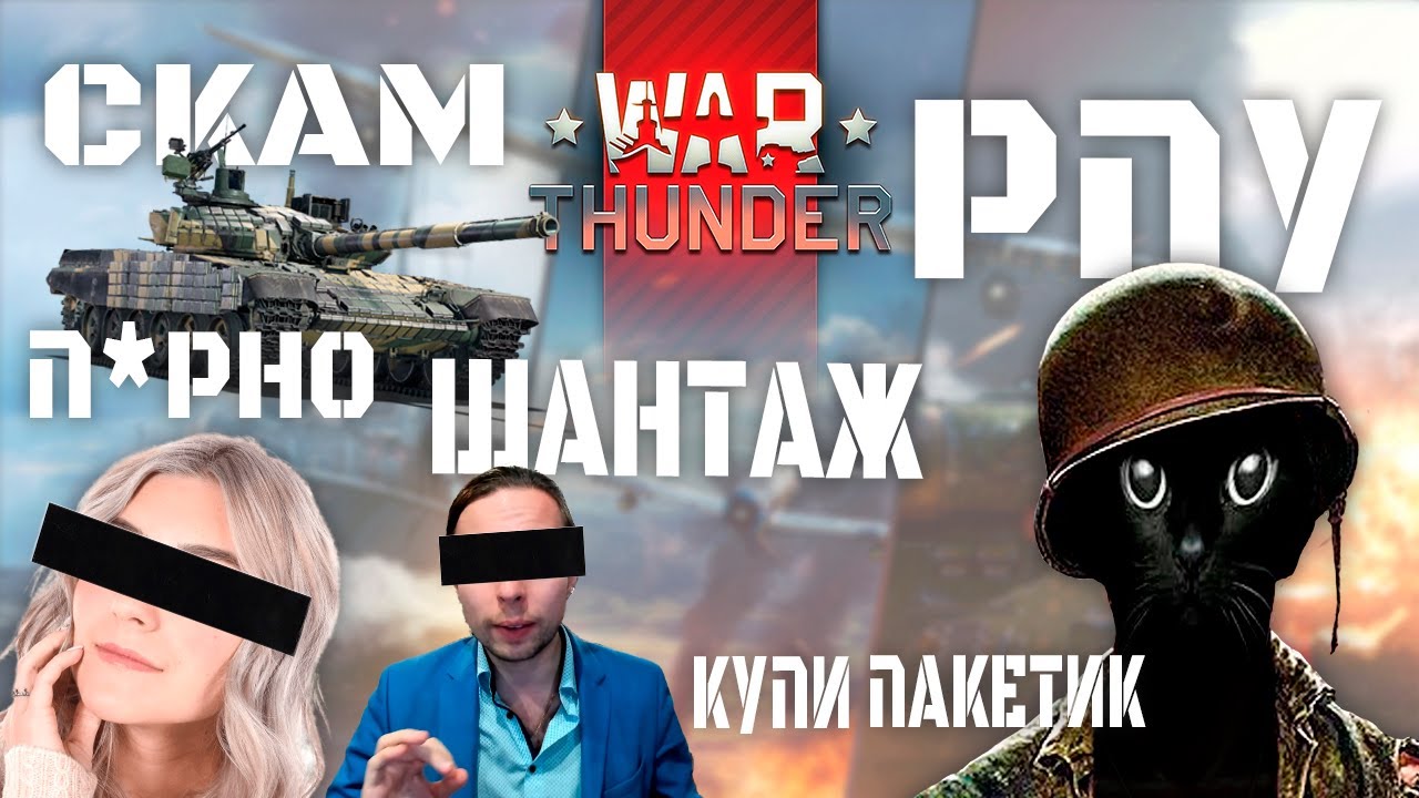 СКАНДАЛЬНАЯ ДУРКА - ЭТО WAR THUNDER