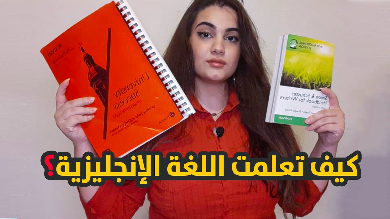 كيف تعلمت اللغة الانجليزية - How I Learned English