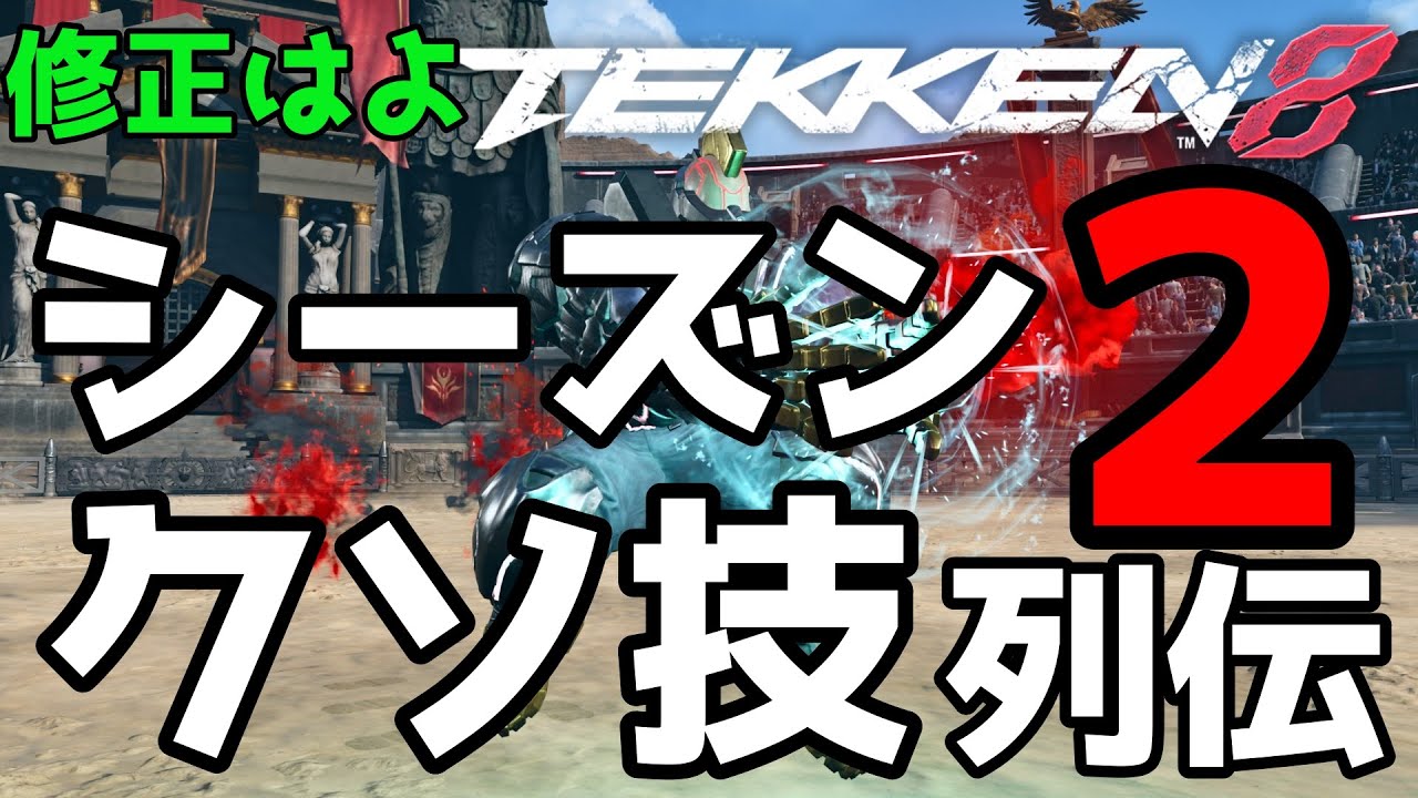 【鉄拳8】シーズン2クソ技列伝　これはマジで酷い技たち