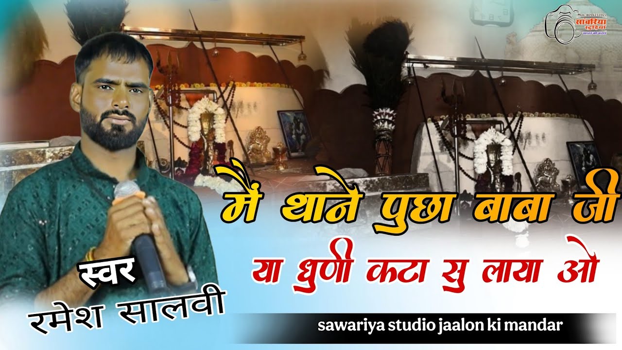 मैं थाने पुछा बाबा जी या धुणी कटा सु लाया स्वर-रमेश सालवी लाईव - बागोटा