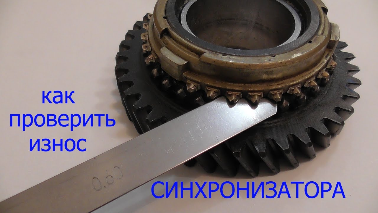 как проверить синхронизатор кпп ваз
