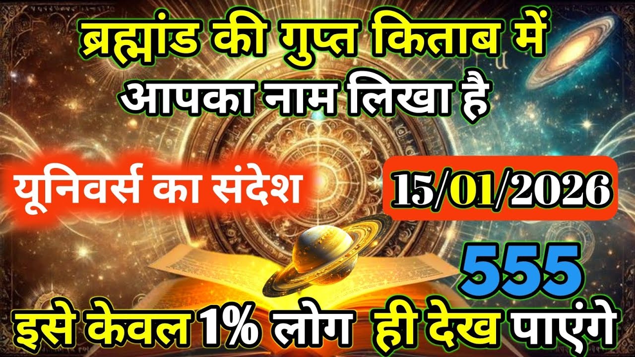 आप साधारण नहीं है आपका नाम ब्रह्मांड की गुप्त किताब में लिखा है| Universe ka message |Universe pukar