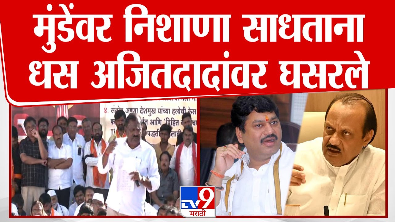 Suresh Dhus यांचा Ajit Pawar यांना सवाल, 'अजितदादा राँग बॉक्सच्या मार्गावर' | Santosh Deshmukh Case