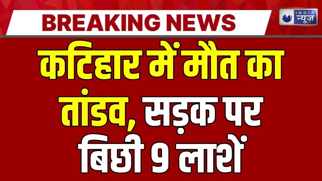 Katihar Bus Accident : कटिहार में भीषण सड़क हादसा, बस-पिकअप टक्कर में 9 की मौत | Breaking News