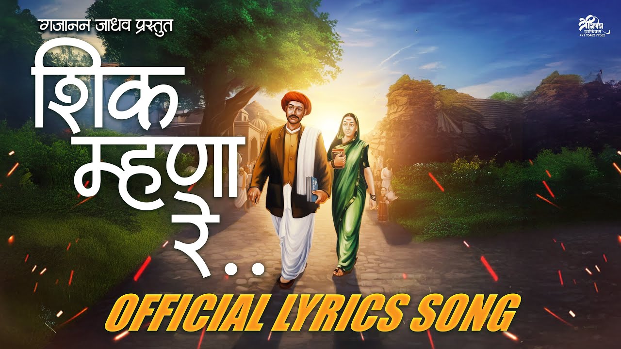 शिक म्हणा रे | Mahatma Jotirao Phule | Official Lyrics Song | Gajanan Jadhav