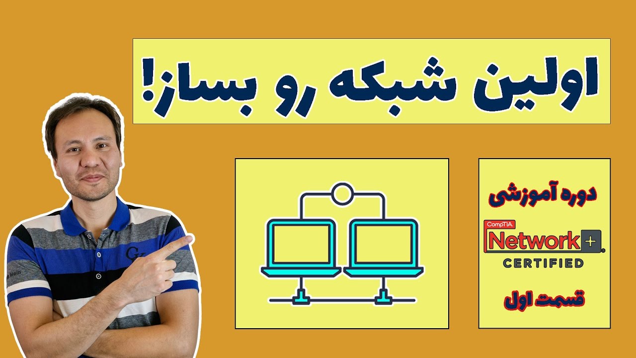 ساختن یک شبکه ساده با وصل کردن دو تا کامپیوتر به هم
