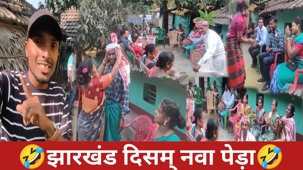 झारखंड दिसम् नवा पेड़ा 🤣 बहु ताकु रेन ओडक् ञेल कु हेच् ना🤣 बलाया जोहर New Santali Video🥰Santali Vlog