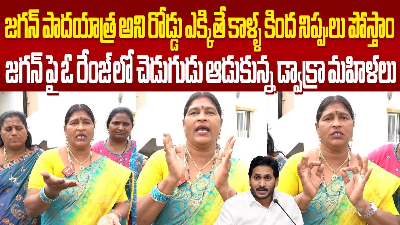 Dwakra Women Fires On Ys Jagan జగన్ పాదయాత్ర చేస్తానని రోడ్డు ఎక్కితే కాళ్ళ కింద నిప్పులు పోస్తాం