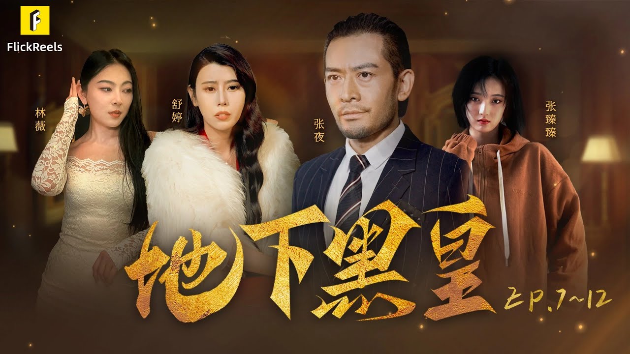【地下黑皇】EP.7~12 大排檔老闆竟是曾經的地下黑皇，為救女兒重出江湖，龍爭虎鬥，爽文來襲！